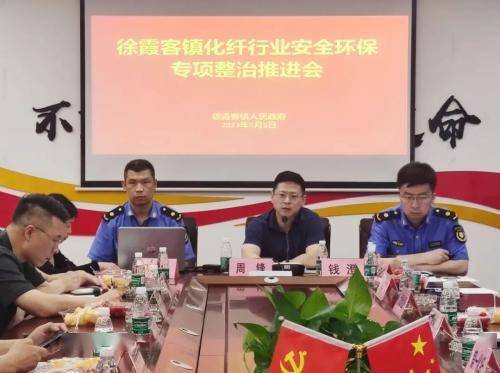 亿博电竞 亿博官网我镇召开化纤行业安全环保专项整治推进会(图1)