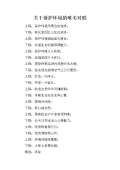 亿博电竞 亿博官网环保对联下载_环保对联通用_怎么写-淘豆网(图10)