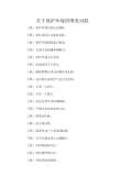 亿博电竞 亿博官网环保对联下载_环保对联通用_怎么写-淘豆网(图15)