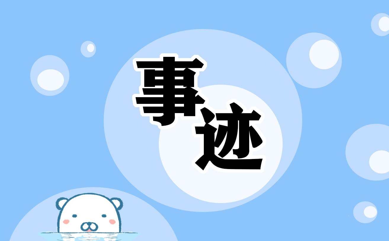 亿博电竞 亿博官网环境保护个人先进事迹(共10篇)(图1)