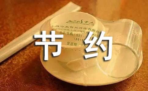 环保节约手抄报的资料亿博电竞 亿博官网(图1)