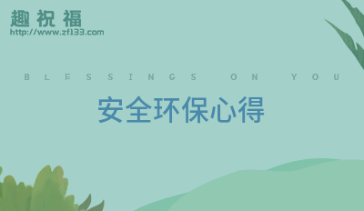 亿博电竞 亿博官网2023安全环保心得(图1)