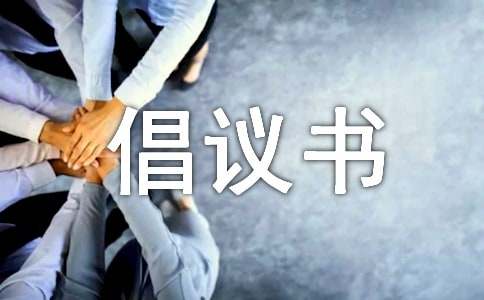 绿色节能减亿博电竞 亿博官网排倡议书(图1)