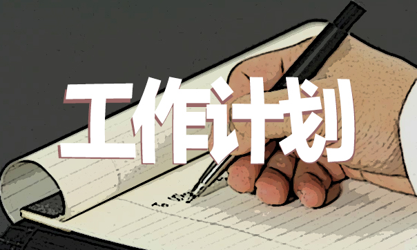 2020安全环保工作计划_安全环保个人工作计划亿博电竞 亿博官网(图1)