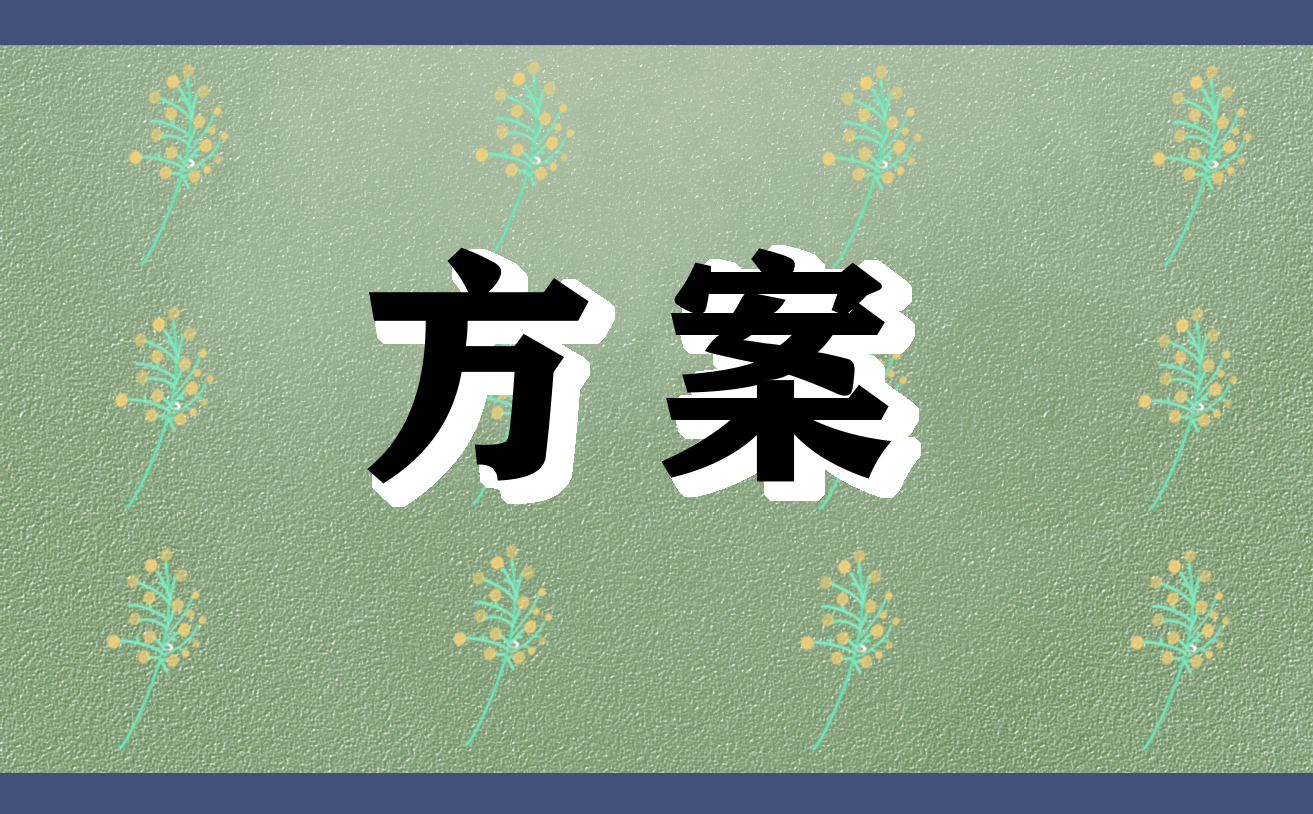 有创意的环保亿博电竞 亿博官网活动点子方案(10篇)(图1)