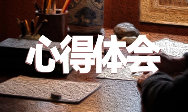 亿博电竞 亿博官网保护环境心得体会范文5篇(图1)