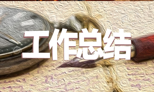环保工作总结报告范文10篇亿博电竞 亿博官网(图1)
