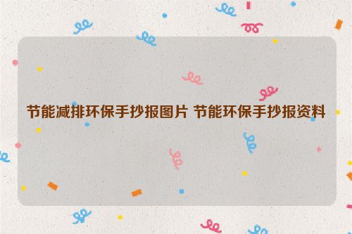 亿博电竞 亿博官网节能减排环保手抄报图片 节能环保手抄报资料(图1)