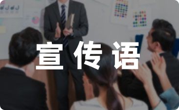 安全环保宣传语60句亿博电竞 亿博官网(图1)