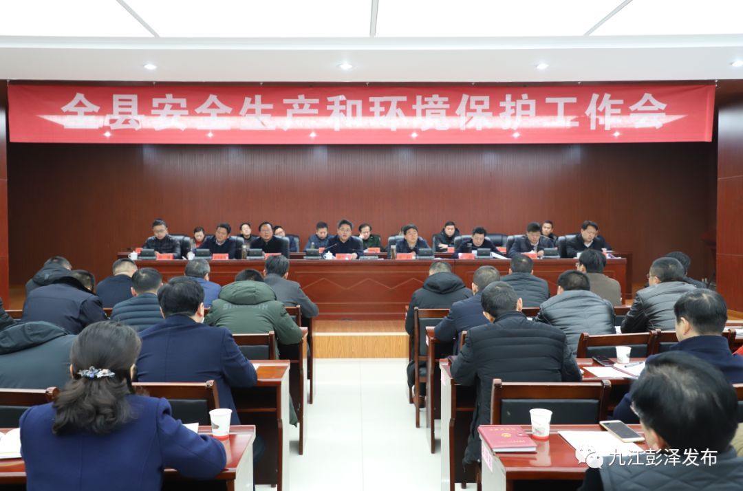 亿博电竞 亿博官网【关注】全县安全生产和环境保护工作会召开九思县长提出这些要求(图1)