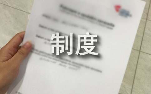 亿博电竞 亿博官网环保安全制度_环保安全制度(图1)