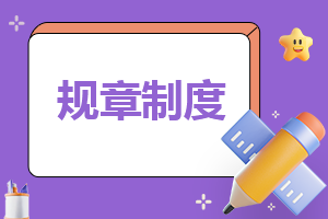 安全生产管理规章制度范本亿博电竞 亿博官网(图1)