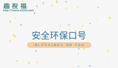 安全环保口号40亿博电竞 亿博官网条(图1)