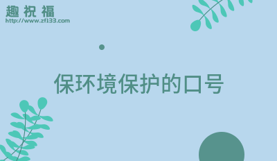 安全环保口号40亿博电竞 亿博官网条(图3)