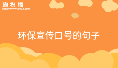 安全环保口号40亿博电竞 亿博官网条(图7)