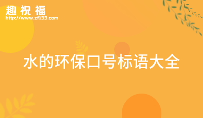 安全环保口号40亿博电竞 亿博官网条(图8)
