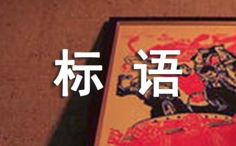 环亿博电竞 亿博官网保企业安全生产宣传标语(图1)