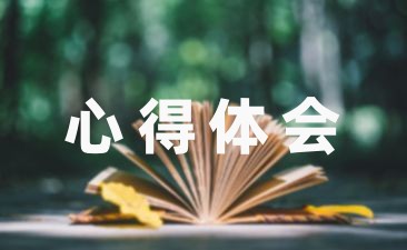 环境保护亿博电竞 亿博官网的心得体会范例6篇(图1)