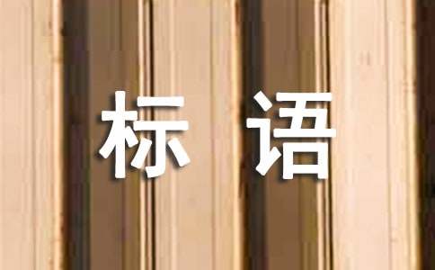 低碳节能环保标语亿博电竞 亿博官网(图1)