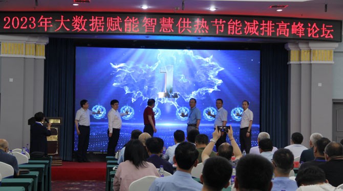 为供热行业发展注入新活力！2023年大数据赋能智慧供热节能减排高峰论坛成功举办亿博电竞 亿博官网(图1)