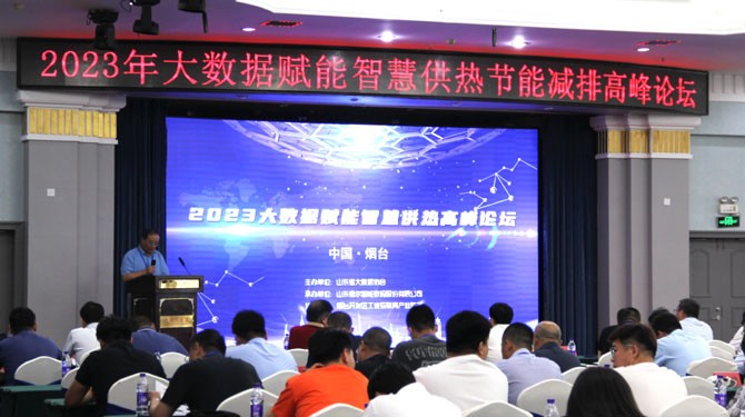 为供热行业发展注入新活力！2023年大数据赋能智慧供热节能减排高峰论坛成功举办亿博电竞 亿博官网(图2)