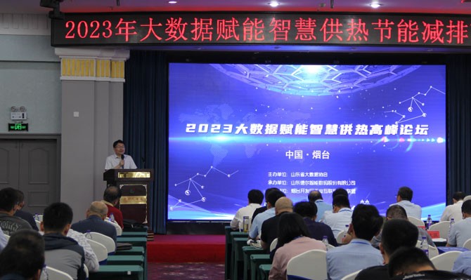 为供热行业发展注入新活力！2023年大数据赋能智慧供热节能减排高峰论坛成功举办亿博电竞 亿博官网(图3)