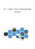 亿博电竞 亿博官网关于环保的对联下载_关于环保的对联通用_怎么写-淘豆网(图10)