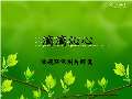 亿博电竞 亿博官网关于环保的对联下载_关于环保的对联通用_怎么写-淘豆网(图33)