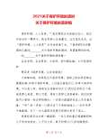 亿博电竞 亿博官网关于环保的对联下载_关于环保的对联通用_怎么写-淘豆网(图44)