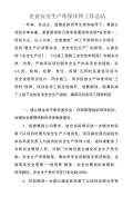 亿博电竞 亿博官网保安全生产工作总结怎么写(图1)