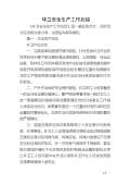 亿博电竞 亿博官网保安全生产工作总结怎么写(图12)
