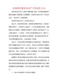 亿博电竞 亿博官网保安全生产工作总结怎么写(图14)