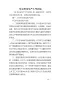 亿博电竞 亿博官网保安全生产工作总结怎么写(图18)