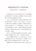 亿博电竞 亿博官网保安全生产工作总结怎么写(图21)