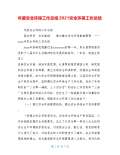 亿博电竞 亿博官网保安全生产工作总结怎么写(图20)