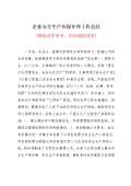 亿博电竞 亿博官网保安全生产工作总结怎么写(图22)