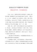 亿博电竞 亿博官网保安全生产工作总结怎么写(图24)
