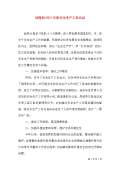 亿博电竞 亿博官网保安全生产工作总结怎么写(图25)