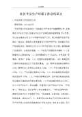 亿博电竞 亿博官网保安全生产工作总结怎么写(图28)