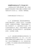 亿博电竞 亿博官网保安全生产工作总结怎么写(图31)