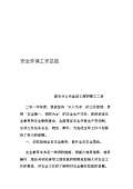 亿博电竞 亿博官网保安全生产工作总结怎么写(图33)