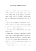 亿博电竞 亿博官网保安全生产工作总结怎么写(图35)