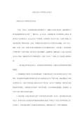 亿博电竞 亿博官网保安全生产工作总结怎么写(图34)