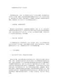 亿博电竞 亿博官网保安全生产工作总结怎么写(图36)