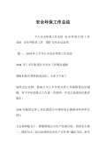 亿博电竞 亿博官网保安全生产工作总结怎么写(图39)