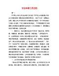 亿博电竞 亿博官网保安全生产工作总结怎么写(图44)
