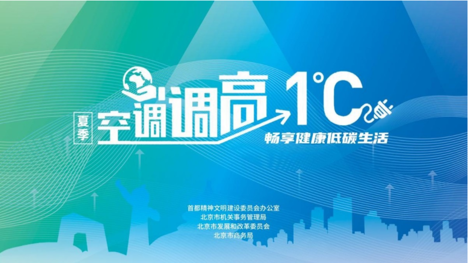 我市举办“夏季空调调高一度 畅亿博电竞 亿博官网享健康低碳生活”专项推广行动推介会(图1)