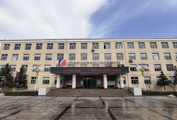 践行环保理念 建设亿博电竞 亿博官网绿色矿山——山西焦煤华晋焦煤金达煤业环保工作纪实(图2)