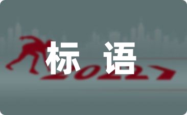 亿博电竞 亿博官网节能宣传标语25条(图1)