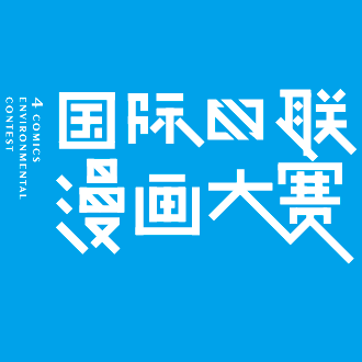 大赛规则 “只有一个地球亿博电竞 亿博官网”第九届国际环保四联漫画大赛(图2)